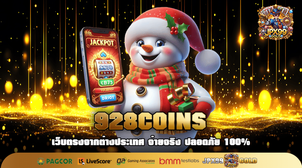 928COINS ทางเข้าเล่น เว็บรวมสล็อตยอดนิยม แตกง่าย จากค่ายดัง