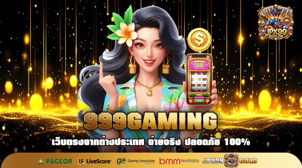 999GAMING ทางเข้าเล่น สล็อตแตกง่าย เริ่มต้น 1 บาท ปั่นได้เลย