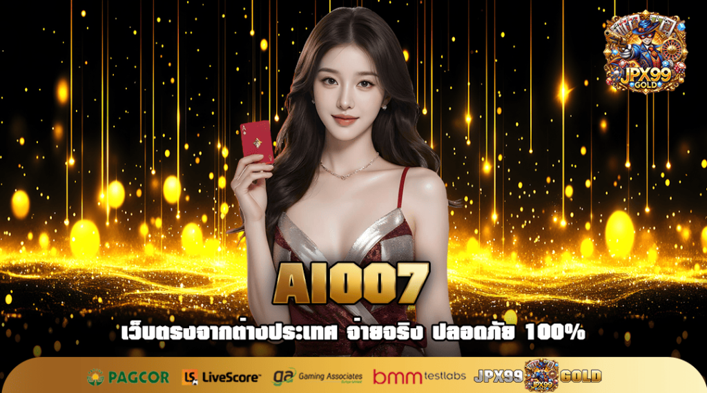 AI007 ทางเข้าเล่น สล็อตเว็บตรง ความมั่นคงสูง พร้อมจ่ายทุกยอด