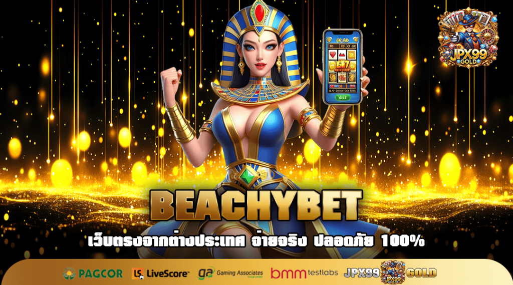 BEACHYBET ทางเข้า เว็บสล็อตลิขสิทธิ์ นำเข้าจากต้นสังกัด 100%