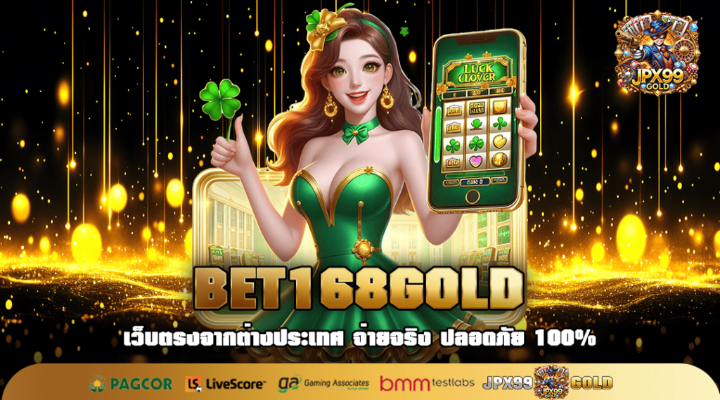 BET168GOLD ทางเข้า เว็บสล็อตมาแรง มีทุกค่าย รางวัลใหญ่ทุกเกม