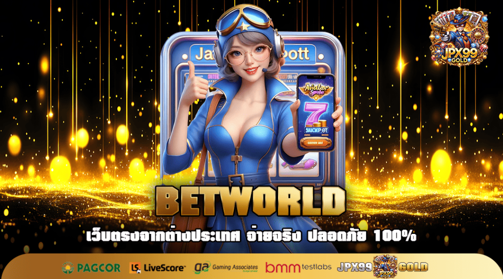 BETWORLD ทางเข้าเล่น เกมสล็อตมาแรงแห่งปี โบนัสแตกง่ายที่สุด