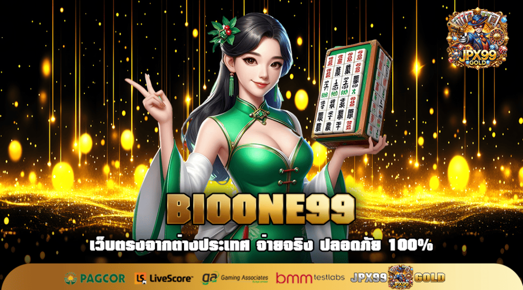 BIOONE99 ทางเข้าเล่น สล็อตออนไลน์แตกง่าย รวมทุกค่าย ครบวงจร