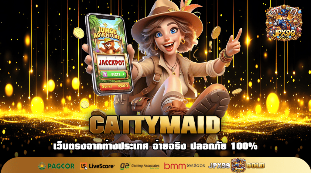 CATTYMAID ทางเข้า เว็บสล็อตค่ายนอก ของแท้ นำเข้าถูกลิขสิทธิ์