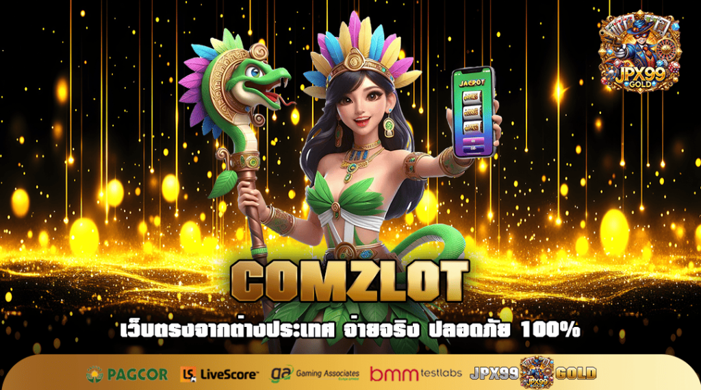 COMZLOT ทางเข้า สล็อตออโต้ ฝากถอนไม่มีขั้นต่ำ 1 บาทก็เล่นได้