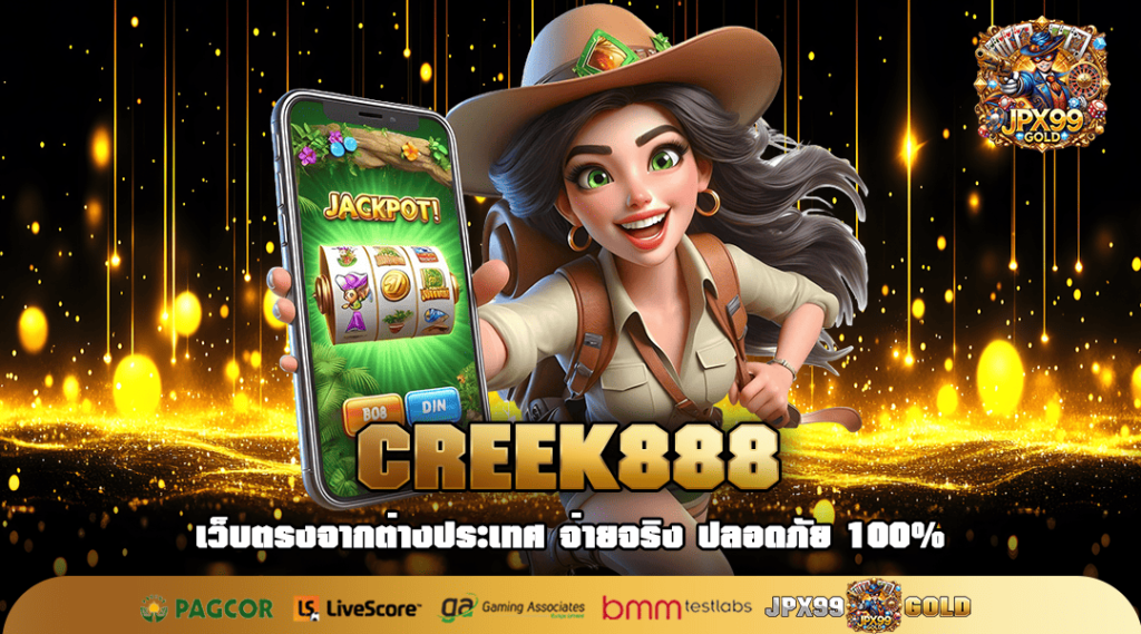 CREEK888 ทางเข้า เว็บสล็อตอันดับ 1 ตึงสุดในรุ่น แตกหนักทุกเกม