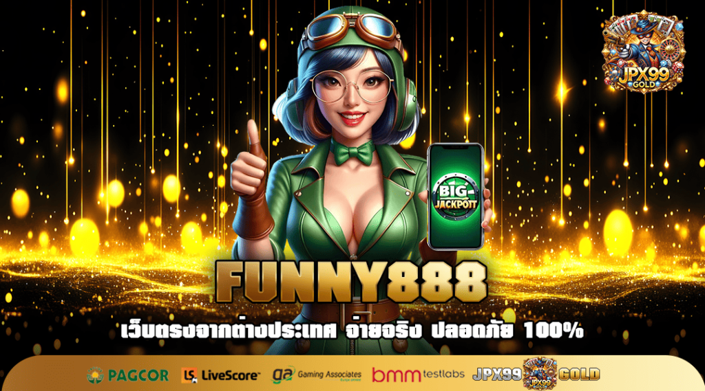 FUNNY888 ทางเข้า สล็อตเบทถูก ผู้เล่นสายปั่นทุนน้อยห้ามพลาด