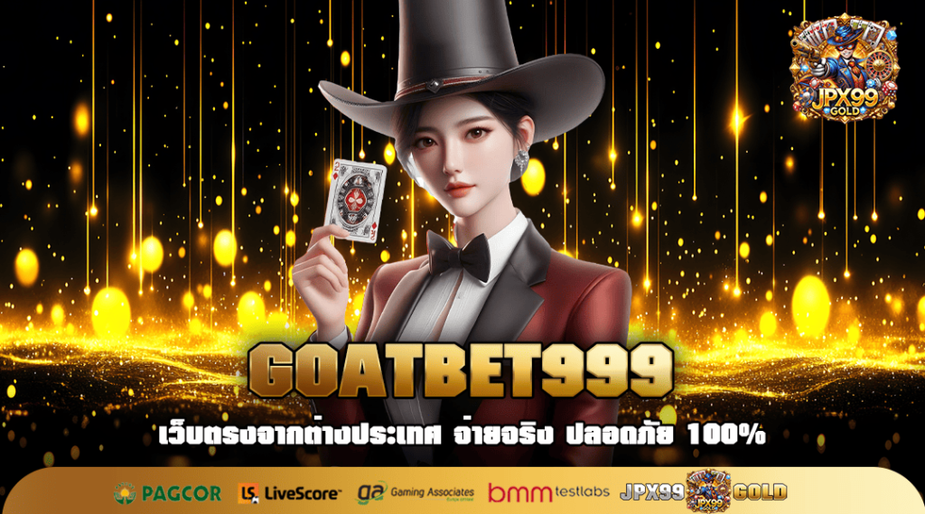 GOATBET999 ทางเข้า เว็บสล็อต No.1 ยอดฮิต ถอนได้จริง ไม่จกตา