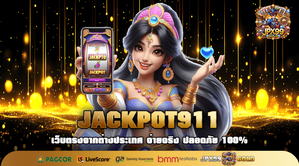 JACKPOT911 ทางเข้าเล่น เว็บตรงของแท้ สล็อตนำเข้าจากค่ายแม่