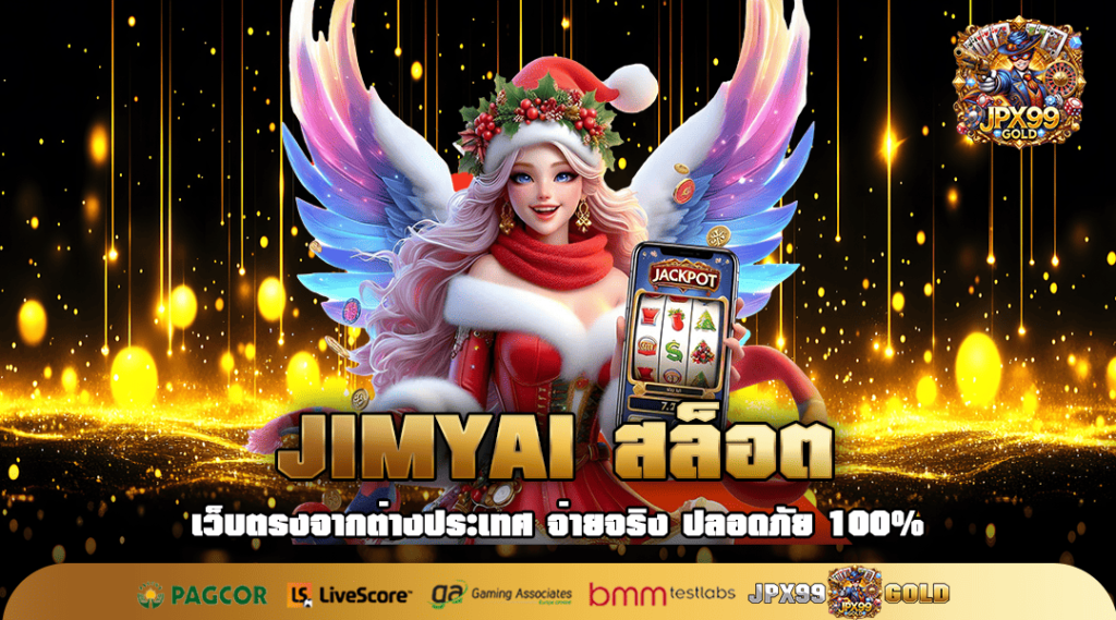 JIMYAI สล็อต ทางเข้า เว็บตรงมาแรง ปลอดภัยมั่นคง จ่ายเงินจริง