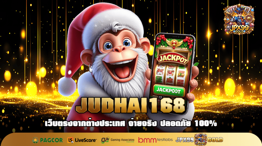 JUDHAI168 ทางเข้าเล่น เกมสล็อตแตกหนัก ลุ้นรางวัลหลักแสนทุกวัน