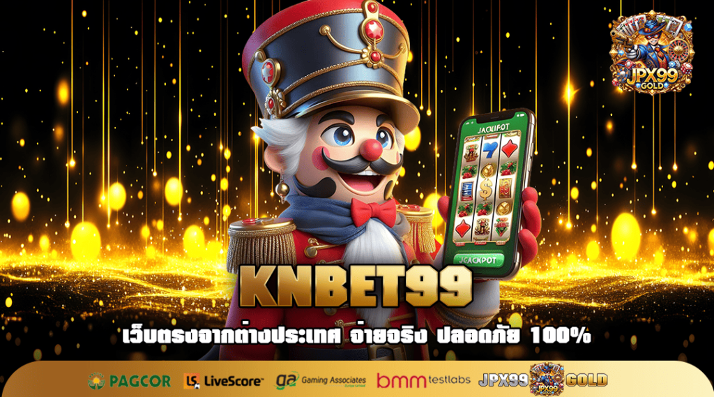 KNBET99 ทางเข้า เว็บเกมสล็อตแท้ เกมทำเงินมาแรง กำไรปังที่สุด