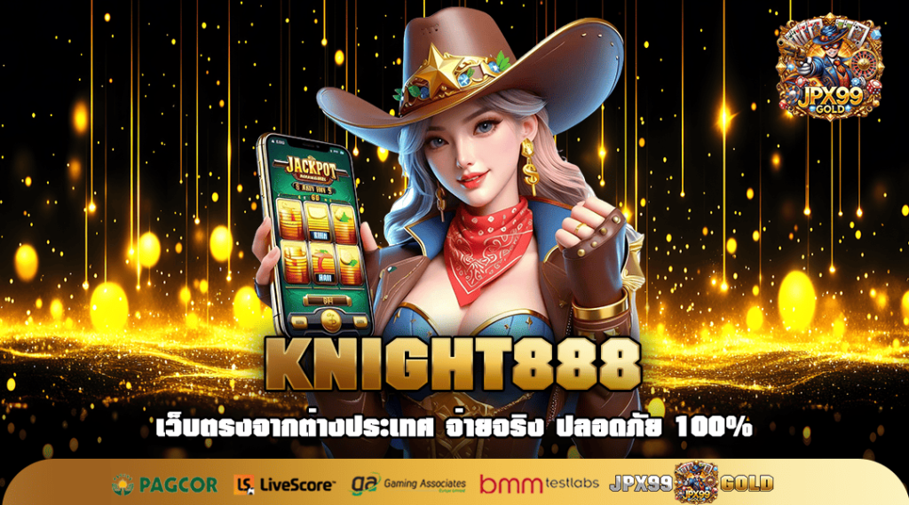 KNIGHT888 ทางเข้าเล่น เว็บสล็อตระดับโลก ต้นสังกัดแท้ มีใบเซอร์