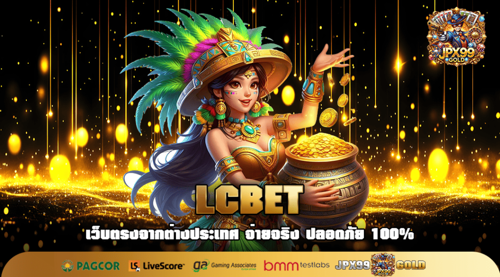 LCBET ทางเข้า สล็อตต่างประเทศ ลงทุนง่าย ลุ้นล้านได้ทุกวัน