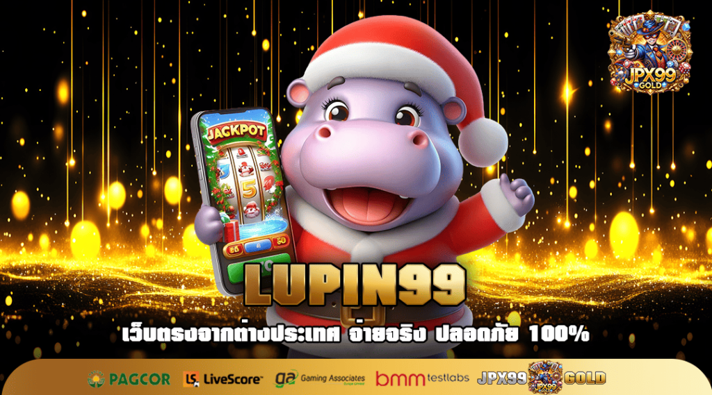 LUPIN99 ทางเข้า เว็บเกมสล็อตทำเงินมหาสนุก ทำกำไรจนฉุดไม่อยู่