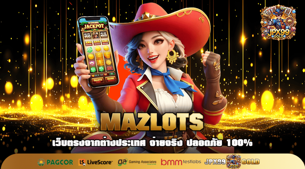 MAZLOTS ทางเข้าเล่น Slot True wallet ฝากถอนง่าย ได้เงินจริง