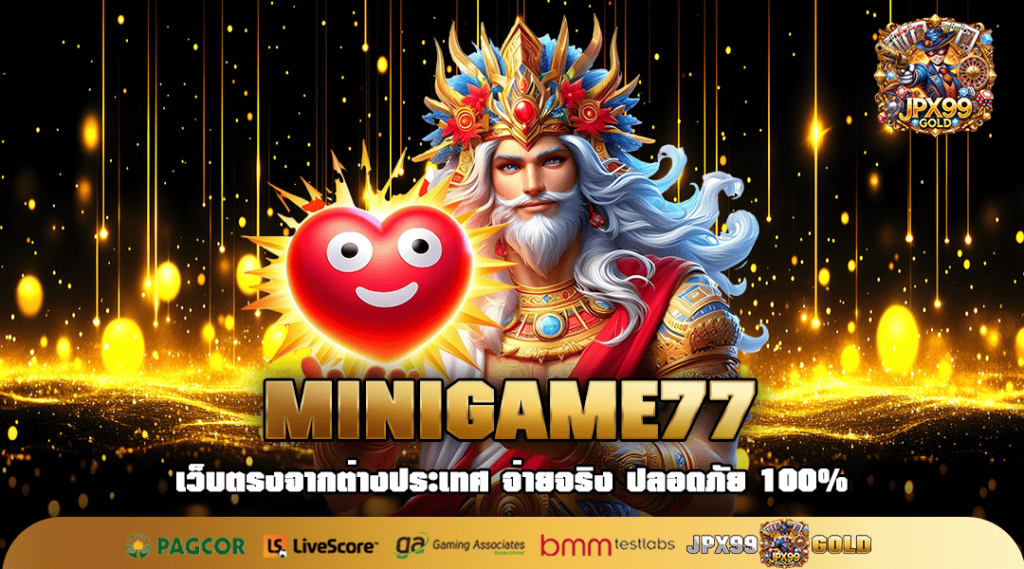 MINIGAME77 ทางเข้า เว็บสล็อตโปรทุนน้อย ฝาก 1 บาท บวกได้หนัก