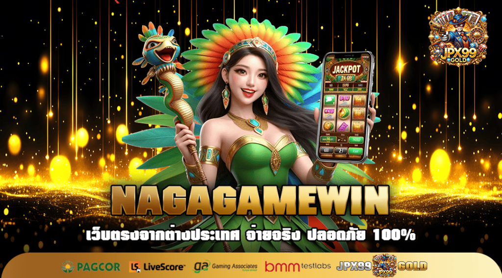 NAGAGAMEWIN ทางเข้าเล่น เกมสล็อตใหม่ล่าสุด จากค่ายดัง ครบวงจร