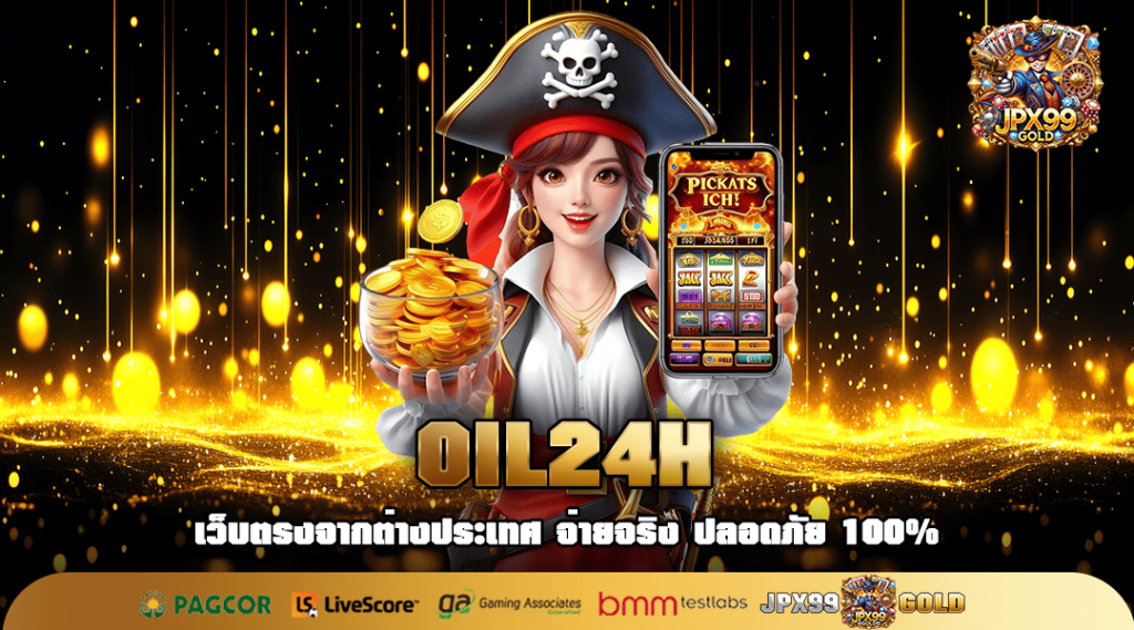 OIL24H ทางเข้าเล่น ค่ายเกมสล็อตยอดนิยม มาแรงที่สุด ทำกำไรปัง