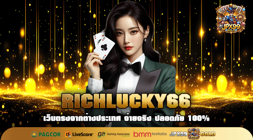 RICHLUCKY66 ทางเข้า เว็บรวมสล็อตทุกค่าย ทุกเกมครบ จบในที่เดียว