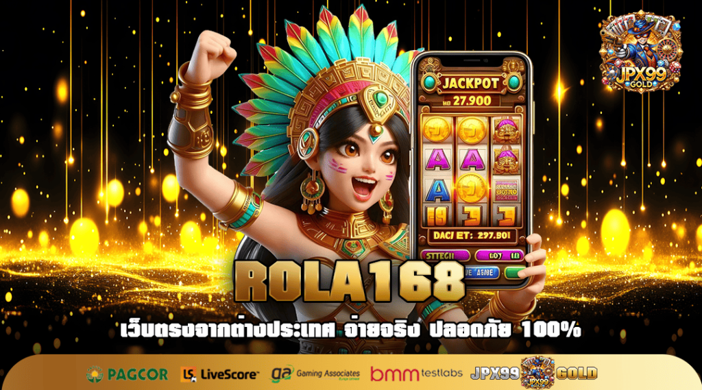 ROLA168 ทางเข้า สล็อตเว็บตรง ของแท้ต้นตำรับ เล่นง่าย กำไรชัวร์