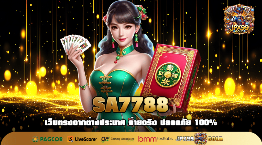 SA7788 ทางเข้า เว็บสล็อตมีใบเซอร์ ลุ้น jackpot ง่าย กำไรปัง