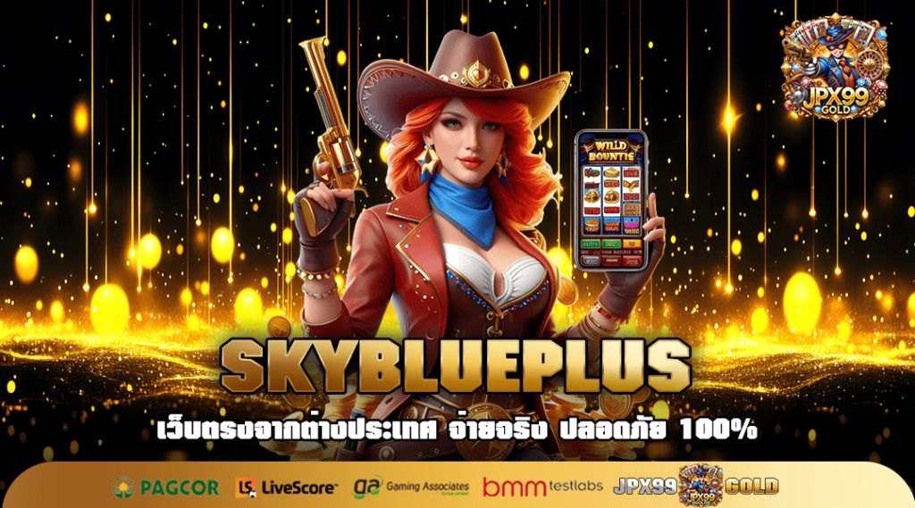 SKYBLUEPLUS ทางเข้าเล่น เว็บสล็อตชั้นนำ เล่นง่าย จ่ายรางวัลโหด