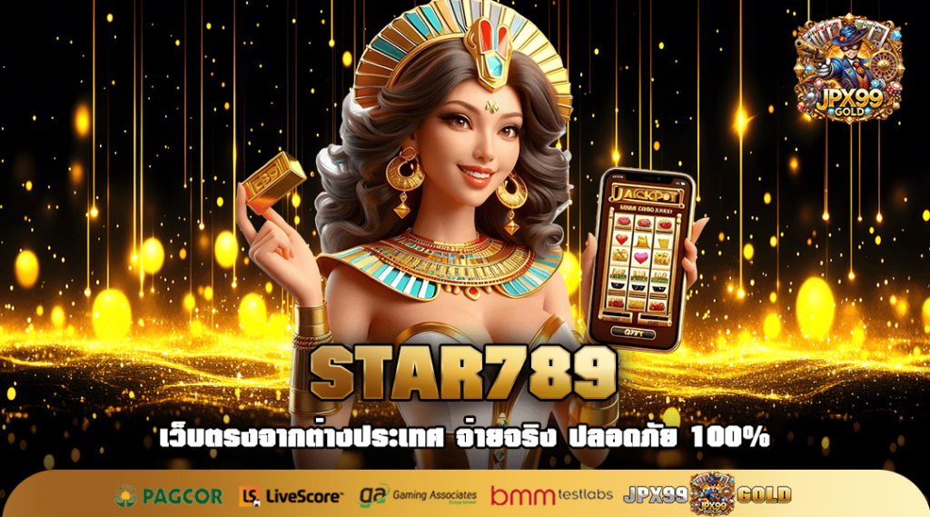 STAR789 ทางเข้าเล่น เกมสล็อตเงินล้าน ด้วยทุนหลักร้อย จ่ายชัวร์