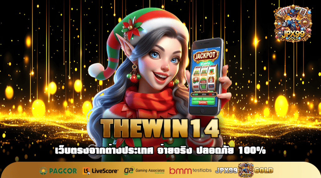 THEWIN14 ทางเข้าเล่น สล็อตหลายค่าย บริการครบ จบในเว็บเดียว