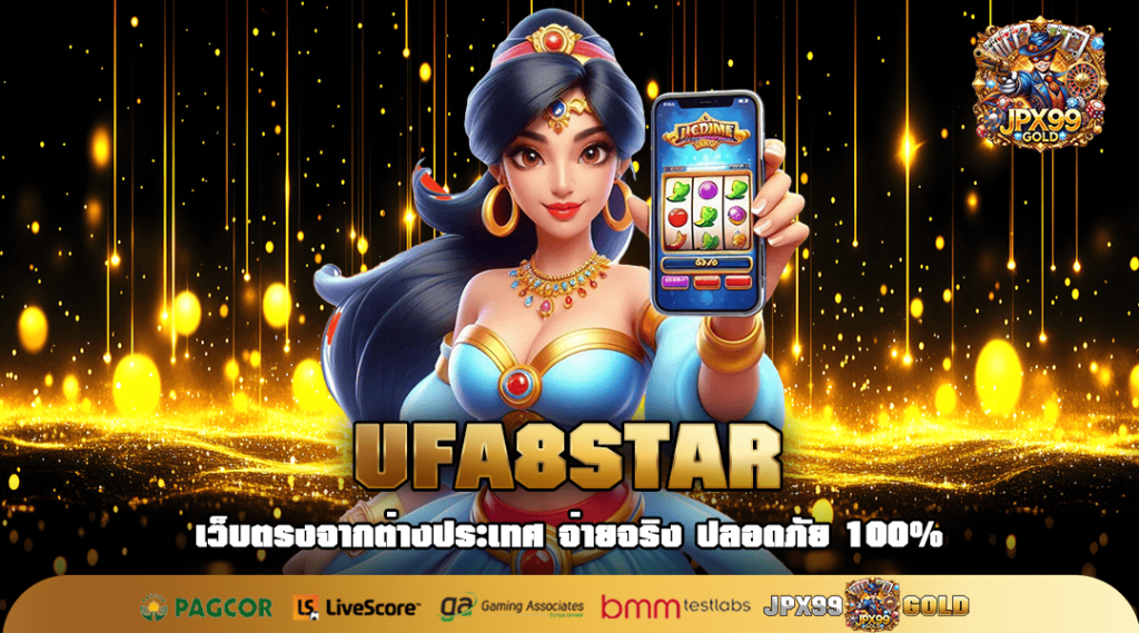 UFA8STAR ทางเข้าเล่น เว็บตรงมาแรง 2024 บริการ AI รวดเร็วที่สุด