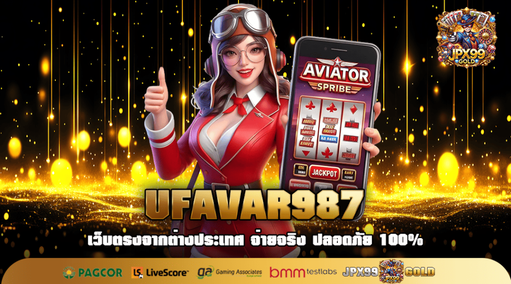 UFAVAR987 ทางเข้า เว็บสล็อตเปิดใหม่ เว็บตรงรวมเกมดังทุกค่าย