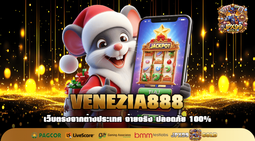 VENEZIA888 ทางเข้าเล่น เว็บตรงจ่ายจริง รวมเกมสล็อตแท้ ค่ายดัง