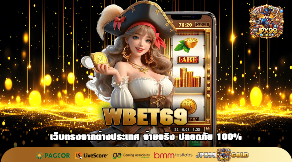 WBET69 ทางเข้าเล่น เกมสล็อตแตกง่าย ปรับราคาเบทได้อย่างอิสระ