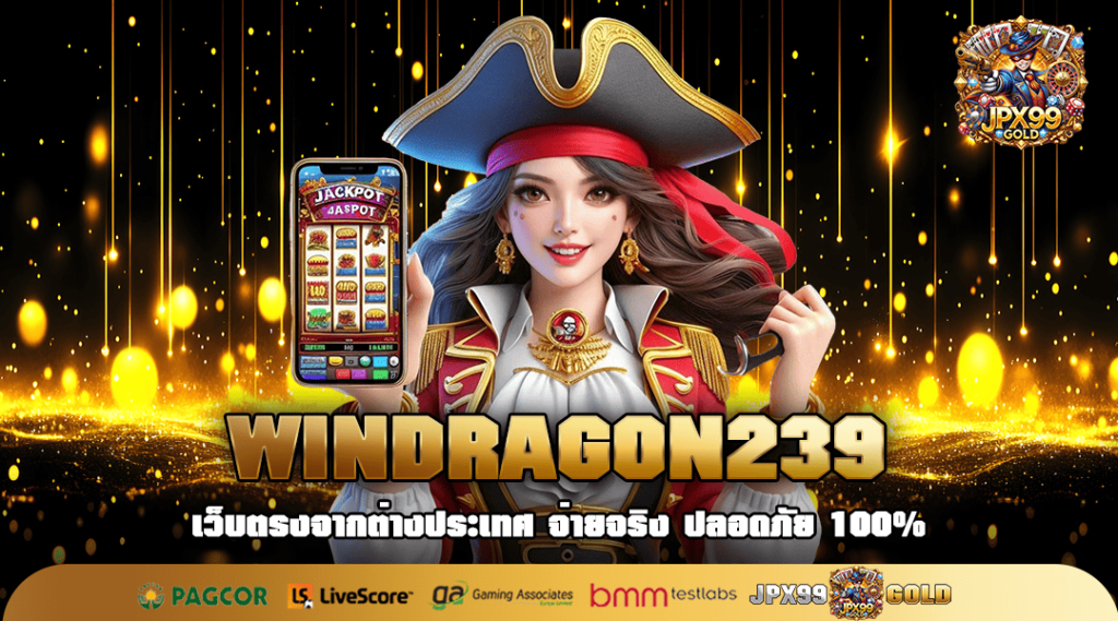 WINDRAGON239 ทางเข้า เว็บเกมทำเงินครบวงจร สล็อตเว็บตรงใหม่