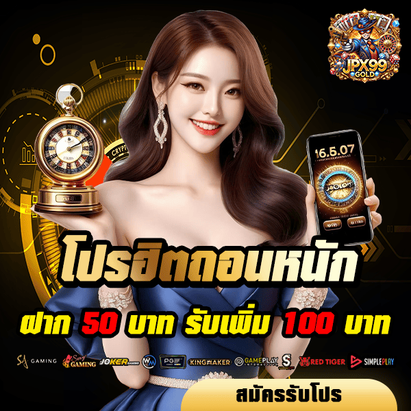 jpx99gold โปรโมชั่น ฝาก 50 รับ 100