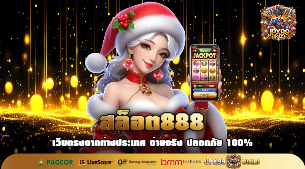 สล็อต888 รวมสล็อตเว็บต่างประเทศ ลิขสิทธิ์ แตกไว บวกกำไรทันที