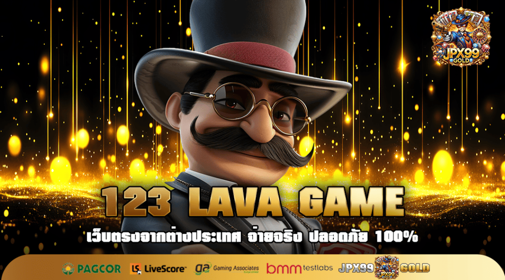 123 LAVA GAME ทางเข้า เว็บตรงมีใบเซอร์ จ่ายเงินจริง โอนไวสุด