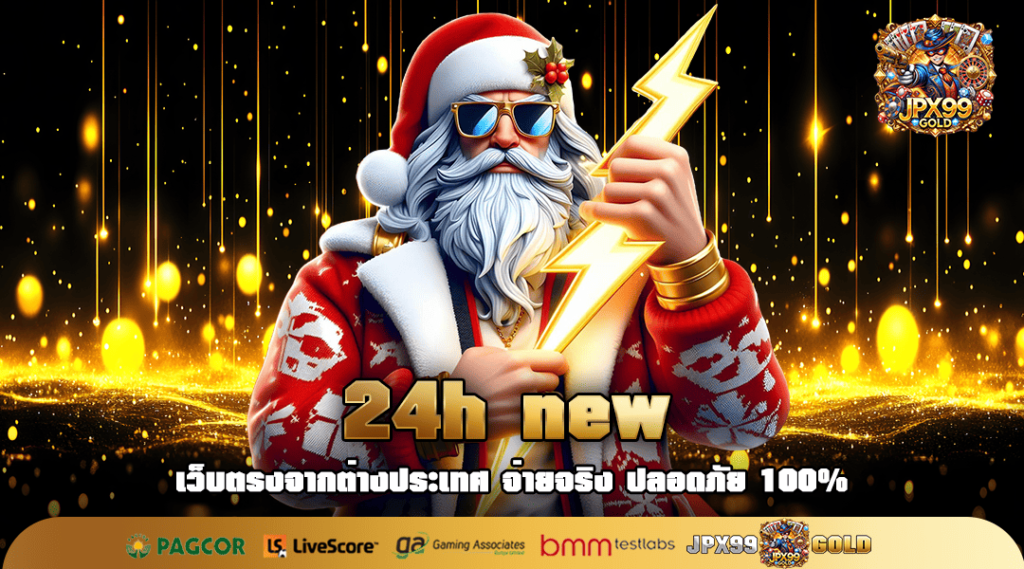 24h new ทางเข้า รวมเกมสล็อตค่ายใหญ่ ล่าสุด เกมแตกไว 100%