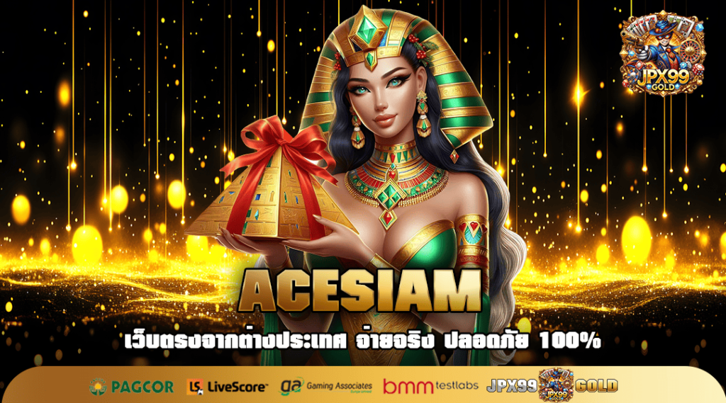 ACESIAM ทางเข้า เว็บสล็อตแตกบ่อย มีโอกาสทำกำไรหลักล้านทุกเกม