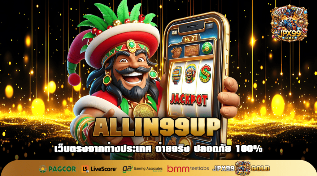 ALLIN99UP ทางเข้า สล็อตมาตรฐานสากล ยอดฮิต 2025 เว็บสล็อตตรง