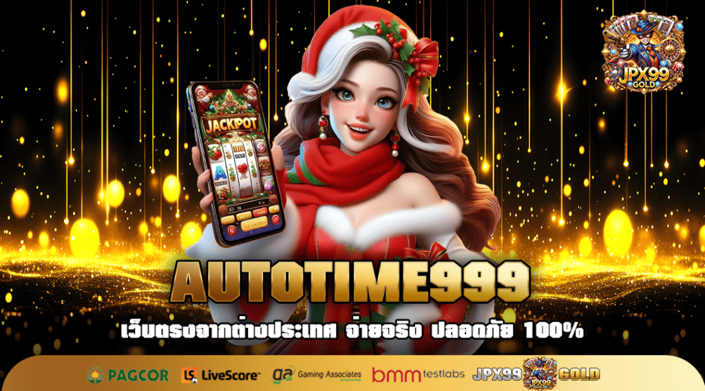 AUTOTIME999 ทางเข้า เว็บเกมสล็อตเล่นง่าย ได้เงินดีมากที่สุด