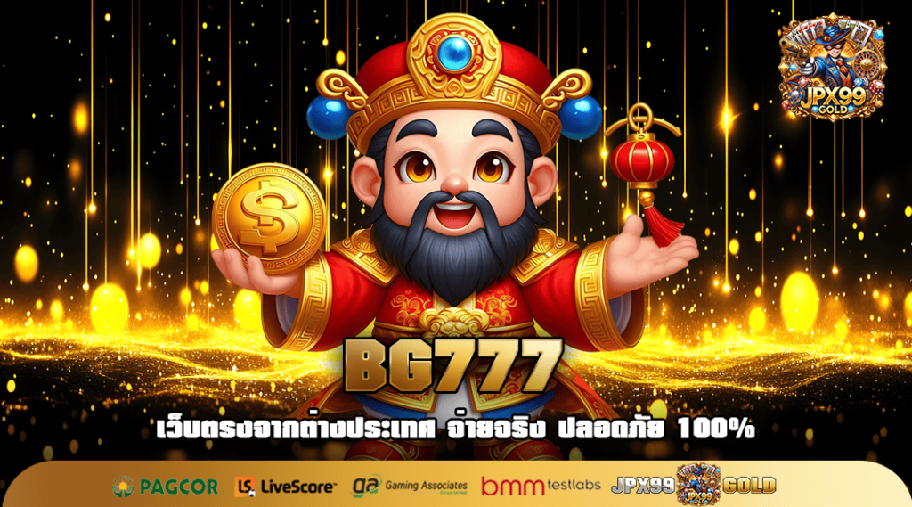 BG777 ทางเข้าเล่น เว็บออนไลน์ รวมเกมทำเงิน เบอร์ 1 Thailand