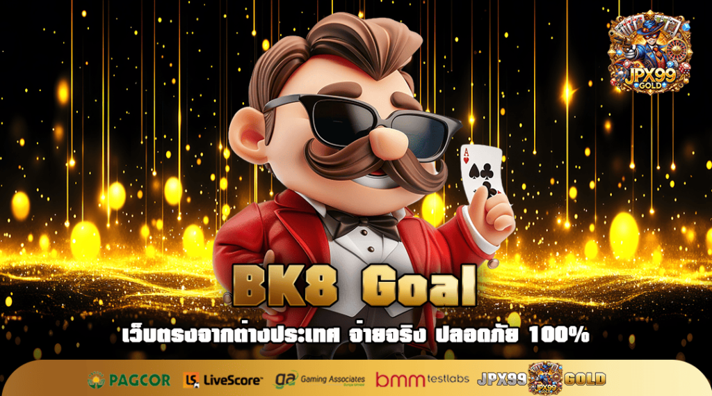 BK8 Goal ทางเข้าเล่น เกมสล็อตแท้ ซื้อฟรีสปินง่าย โอกาสชนะสูง