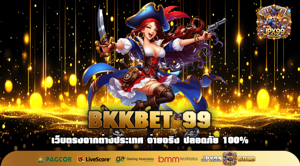 BKKBET 99 ทางเข้าเล่น เกมสล็อตออนไลน์ เว็บใหม่มาแรง ทำกำไรสูง