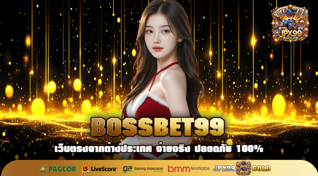 BOSSBET99 ทางเข้าเล่น เว็บเกมแตกโหด ปั่นแล้วรวย กำไรทวีคูณ