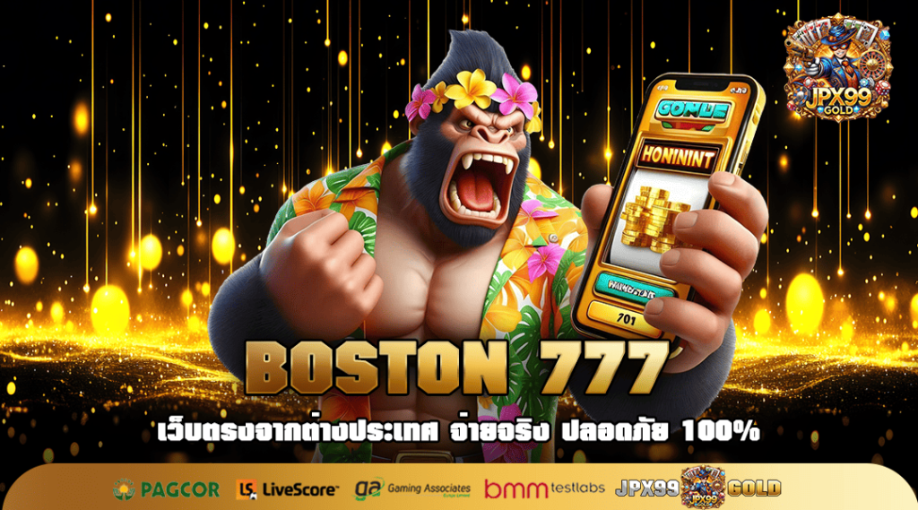 BOSTON 777 ทางเข้า สล็อตเว็บตรง ไม่ผ่านตัวแทน จ่ายเต็มทุกยอด