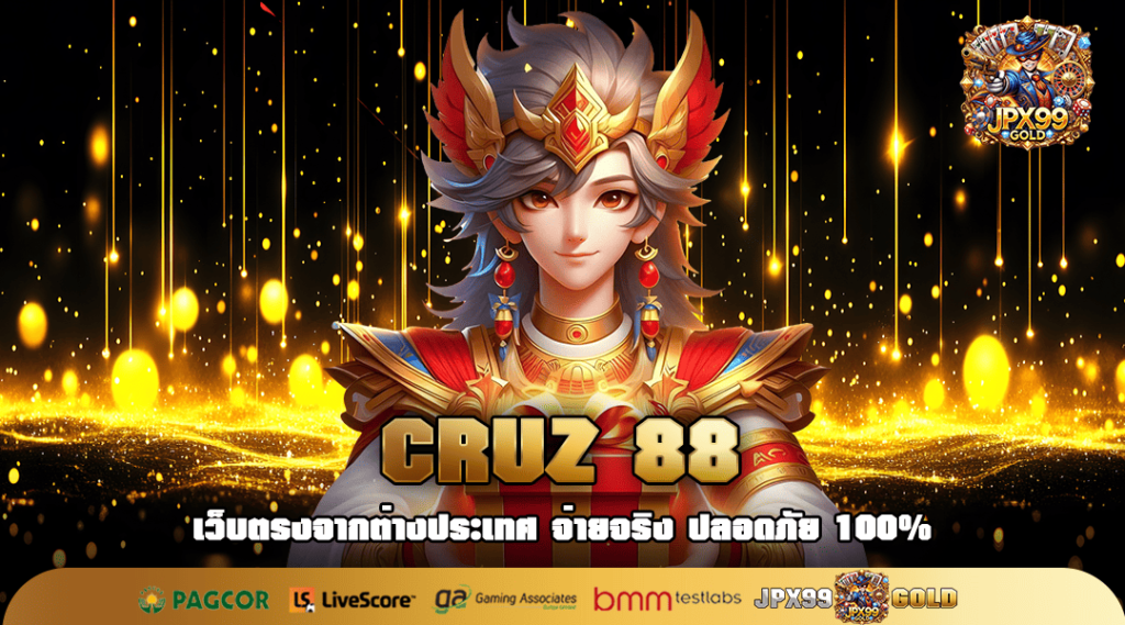 CRUZ 88 ทางเข้าเล่น สล็อตค่ายนอก ยิงตรงบริษัทแม่ เกมแท้ 100%