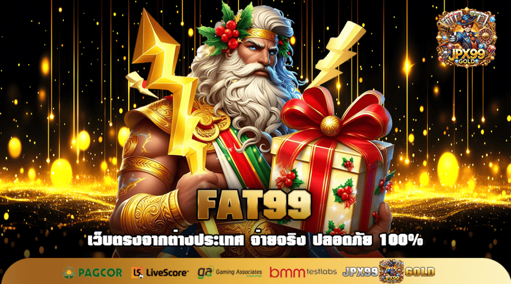 FAT99 ทางเข้าเล่น สล็อตเว็บใหญ่ โอกาสเล่นสล็อตที่หลากหลายขึ้น