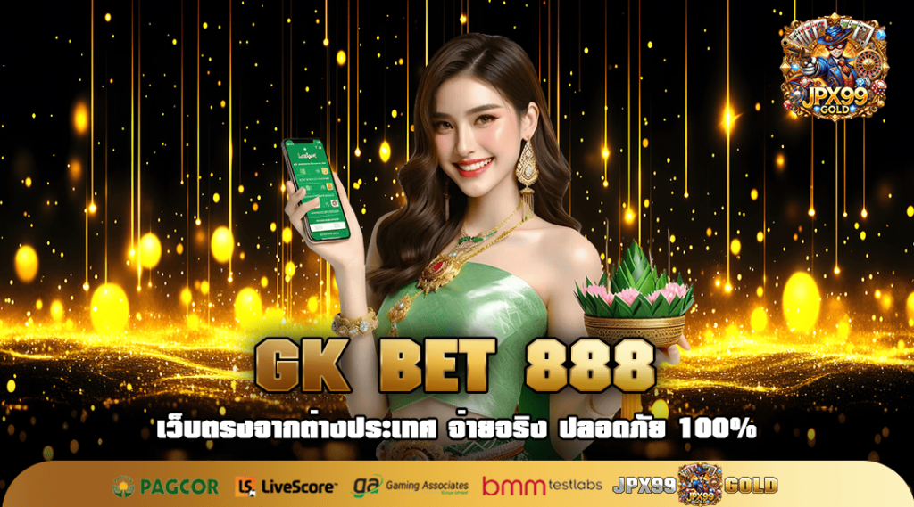 GK BET 888 ทางเข้าเล่น สล็อตเว็บดัง แตกง่ายที่สุด ปั่นมันมาก